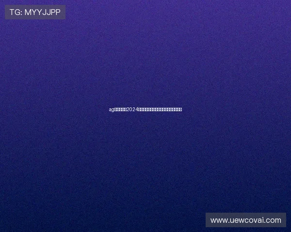 ag现金电投网2024年最新行业动态与未来发展趋势全面解析